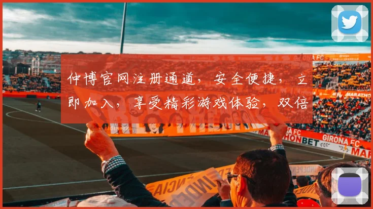 仲博官网注册通道，安全便捷，立即加入，享受精彩游戏体验，双倍福利等你来