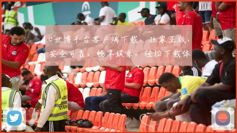 e世博平台客户端下载，独家正版，安全可靠，畅享娱乐，轻松下载体验，必备神器