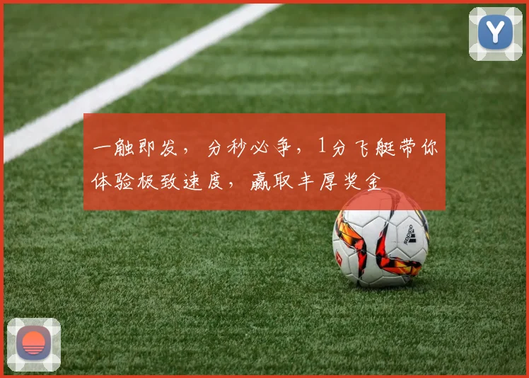 一触即发，分秒必争，1分飞艇带你体验极致速度，赢取丰厚奖金