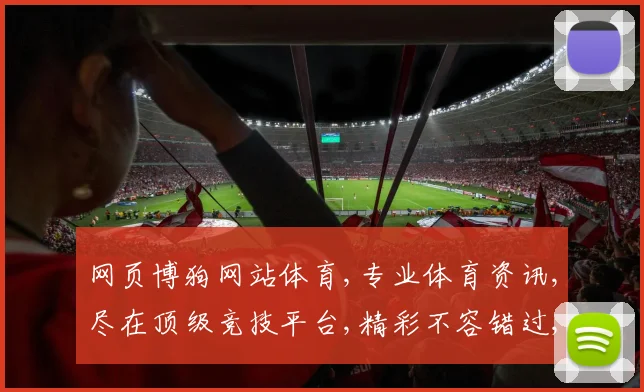 网页博狗网站体育,专业体育资讯,尽在顶级竞技平台,精彩不容错过,一网打尽