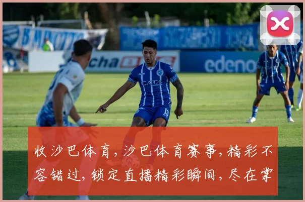 收沙巴体育,沙巴体育赛事,精彩不容错过,锁定直播精彩瞬间,尽在掌握